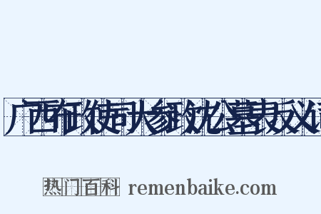 广西布政使司大参政沈公墓表反义词是什么意思的图片
